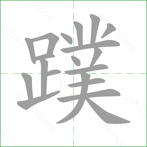 蹼 Stroke Order Animation