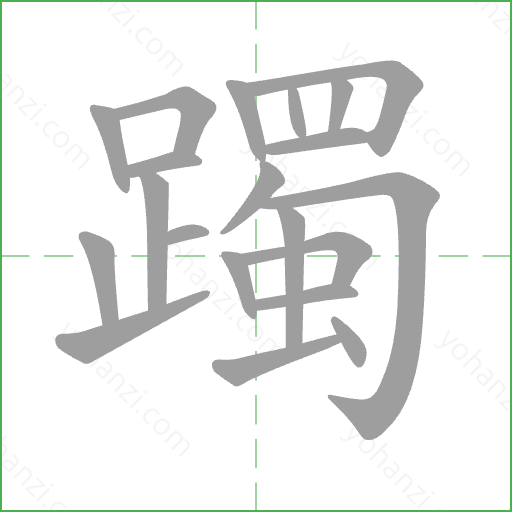 躅 Stroke Order Animation