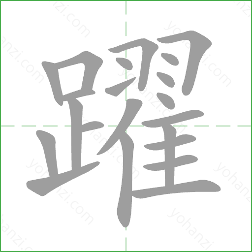 躍 Stroke Order Animation