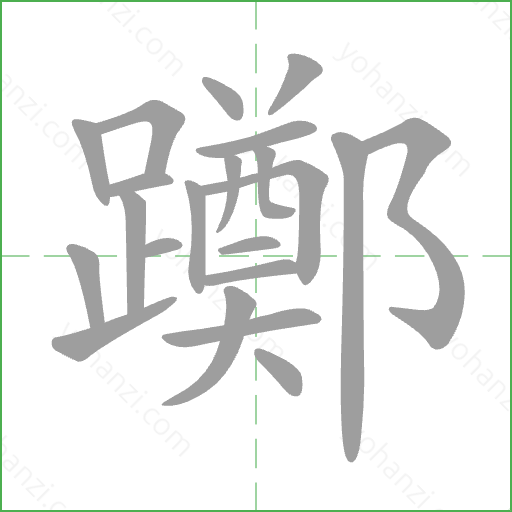 躑 Stroke Order Animation