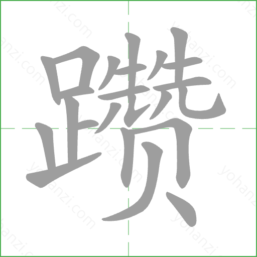 躜 Stroke Order Animation