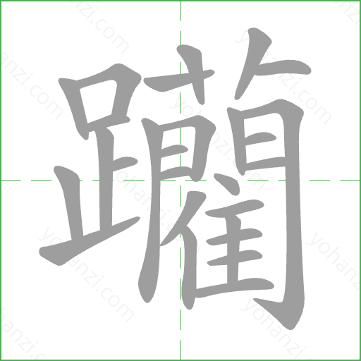 躪 Stroke Order Animation
