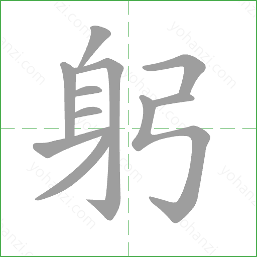 躬 Stroke Order Animation