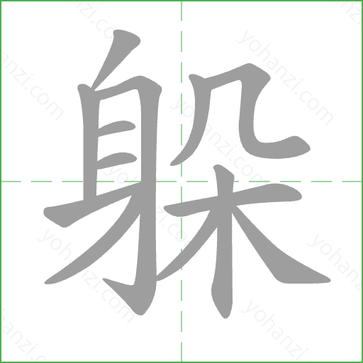 躲 Stroke Order Animation