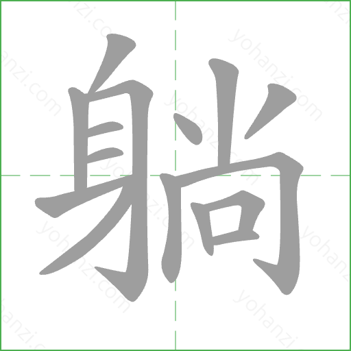 躺 Stroke Order Animation