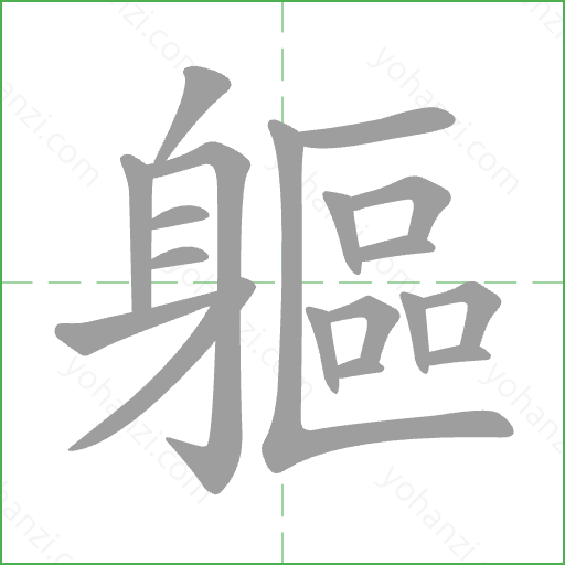 軀 Stroke Order Animation