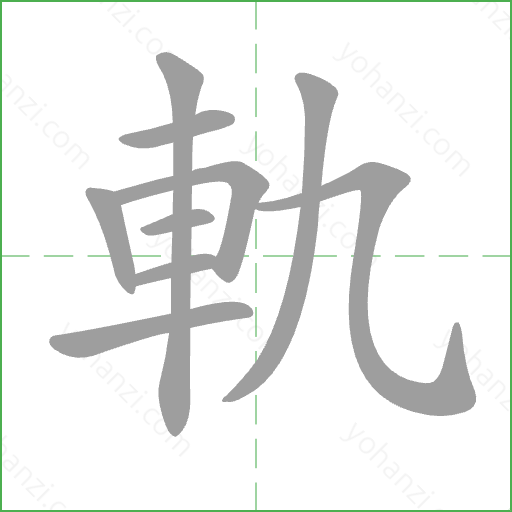 軌 Stroke Order Animation