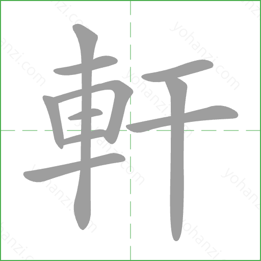 軒 Stroke Order Animation