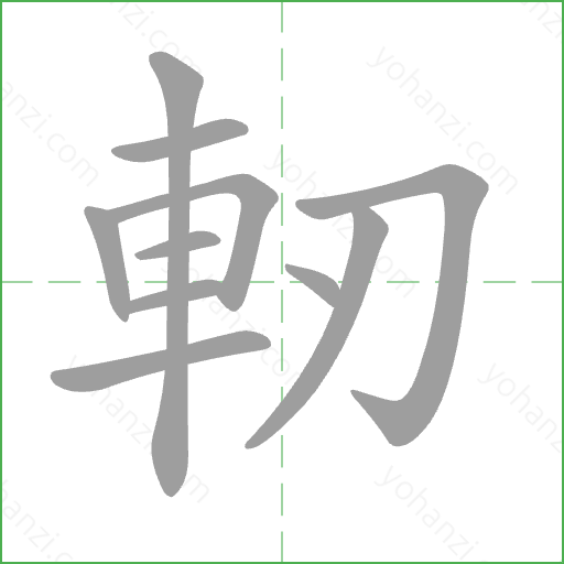 軔 Stroke Order Animation