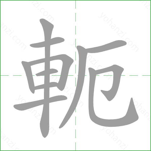 軛 Stroke Order Animation