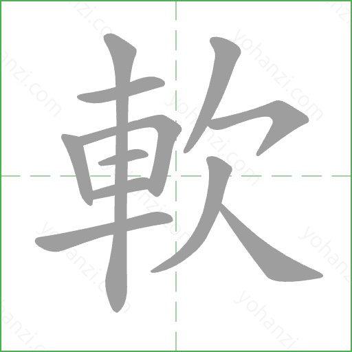軟 Stroke Order Animation