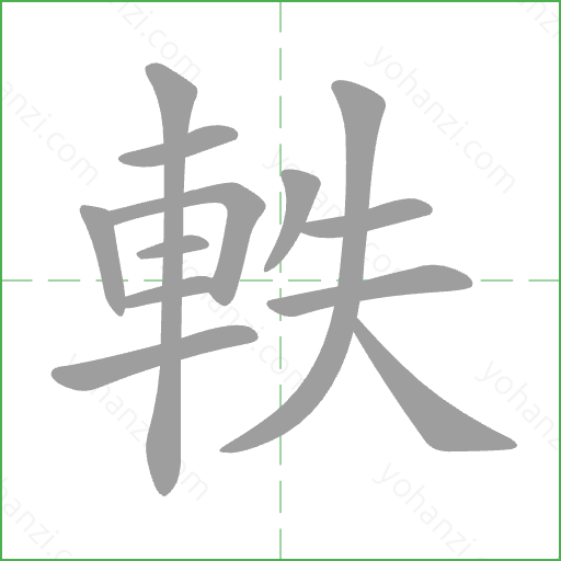 軼 Stroke Order Animation