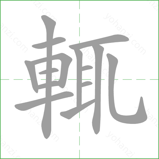 輒 Stroke Order Animation