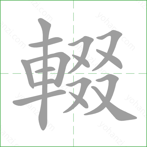 輟 Stroke Order Animation