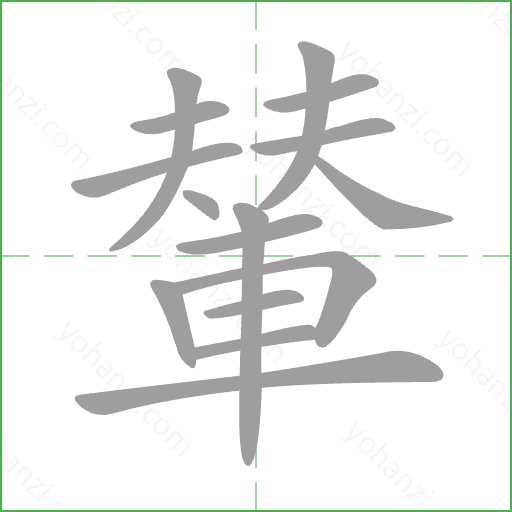輦 Stroke Order Animation