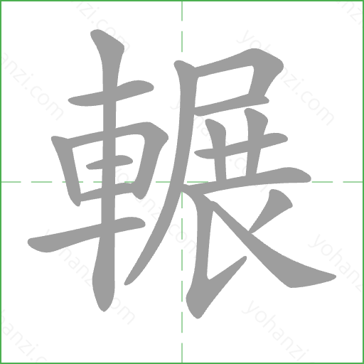 輾 Stroke Order Animation