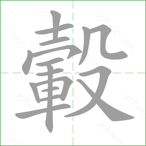 轂 Stroke Order Animation
