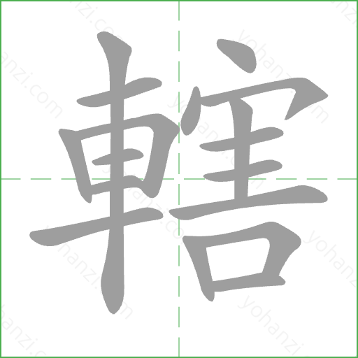 轄 Stroke Order Animation