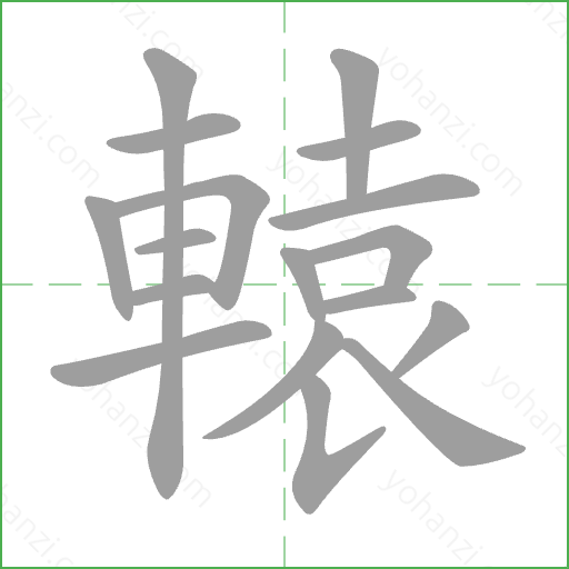 轅 Stroke Order Animation