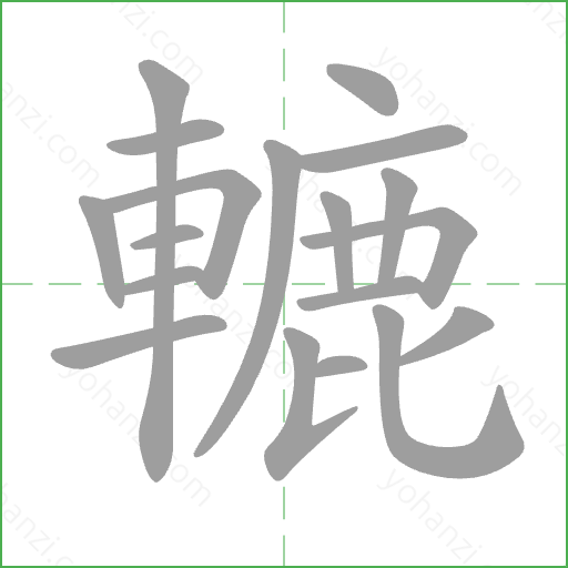 轆 Stroke Order Animation