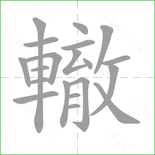 轍 Stroke Order Animation