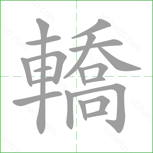 轎 Stroke Order Animation
