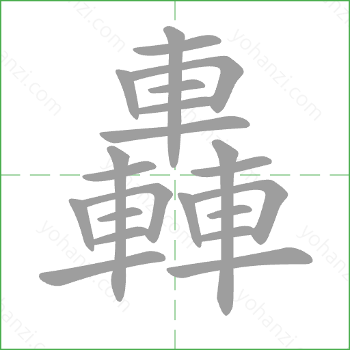 轟 Stroke Order Animation