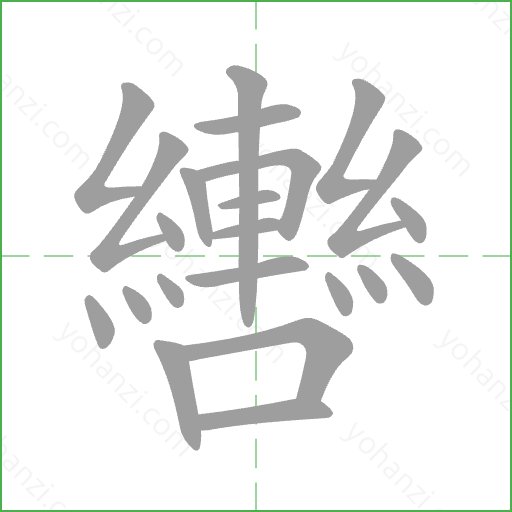 轡 Stroke Order Animation