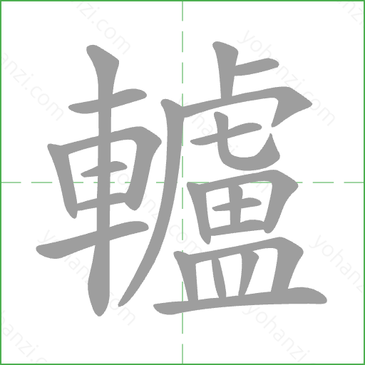 轤 Stroke Order Animation