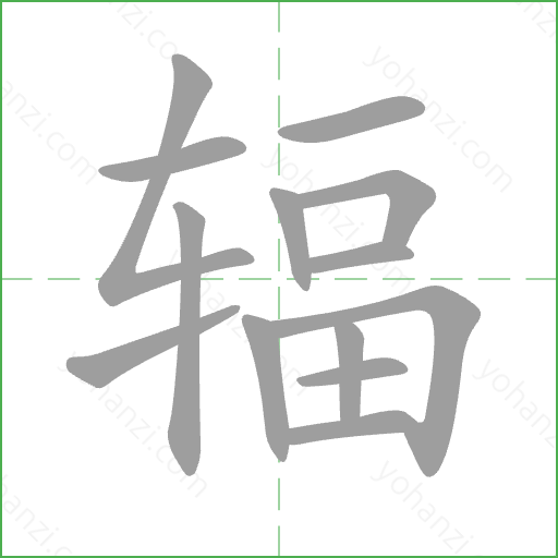 辐 Stroke Order Animation