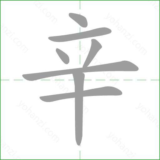 辛 Stroke Order Animation