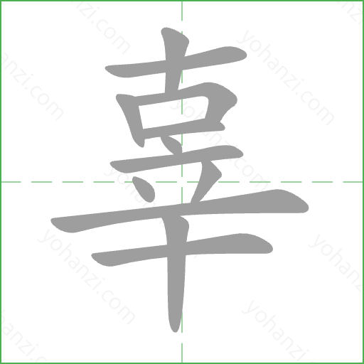 辜 Stroke Order Animation