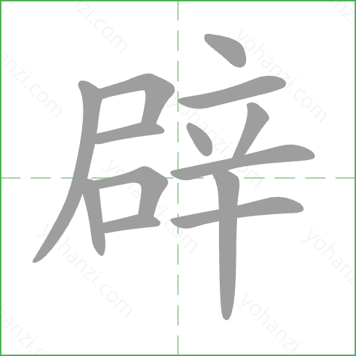 辟 Stroke Order Animation