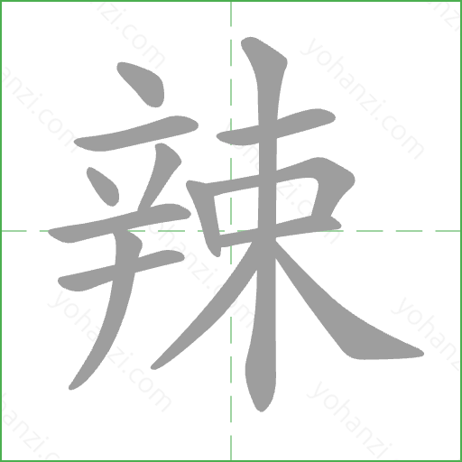 辣 Stroke Order Animation