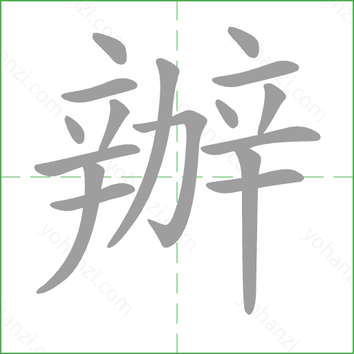 辦 Stroke Order Animation