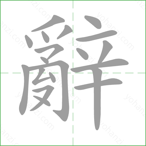 辭 Stroke Order Animation
