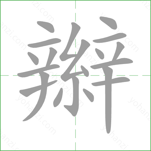 辮 Stroke Order Animation