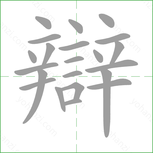 辯 Stroke Order Animation
