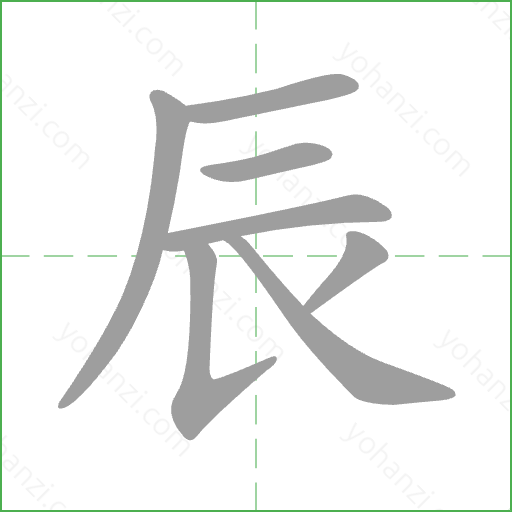辰 Stroke Order Animation