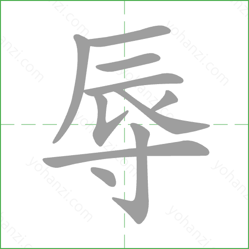 辱 Stroke Order Animation
