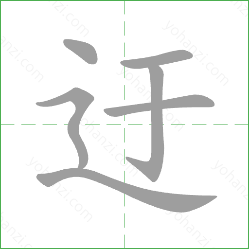 迂 Stroke Order Animation