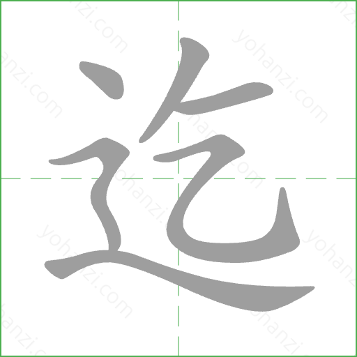 迄 Stroke Order Animation