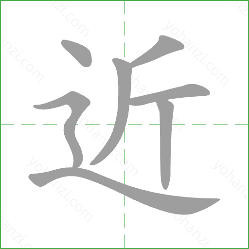 近 Stroke Order Animation