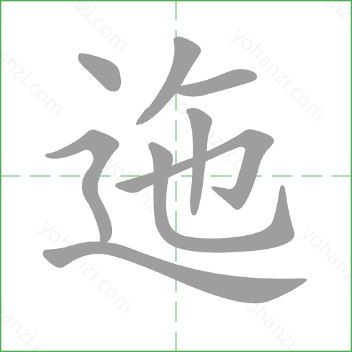 迤 Stroke Order Animation