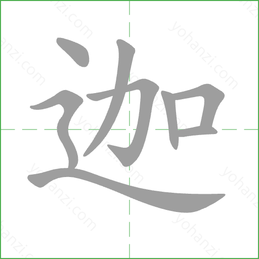 迦 Stroke Order Animation
