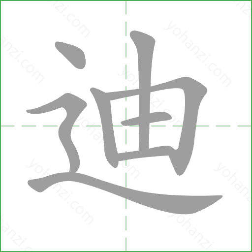 迪 Stroke Order Animation