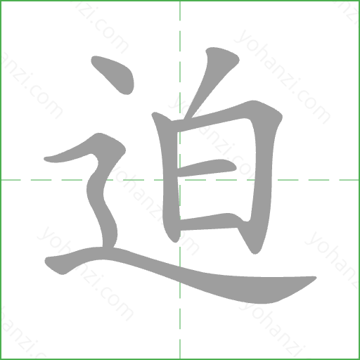 迫 Stroke Order Animation