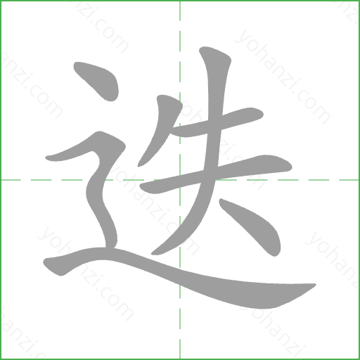 迭 Stroke Order Animation