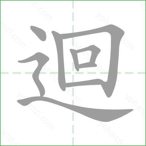 迴 Stroke Order Animation