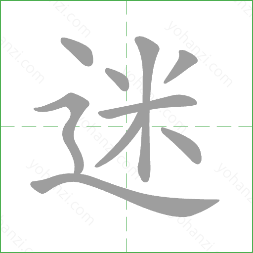 迷 Stroke Order Animation